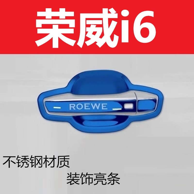 荣威I6门碗拉手车门把手防划保护