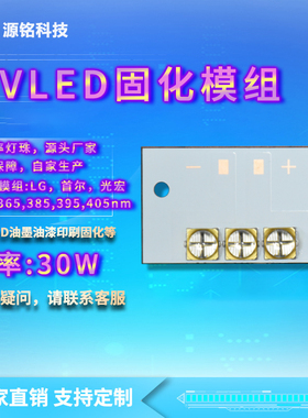 UVLED固化模组 30W 6565/6868灯珠 大功率UV紫外线固化灯珠UV光源