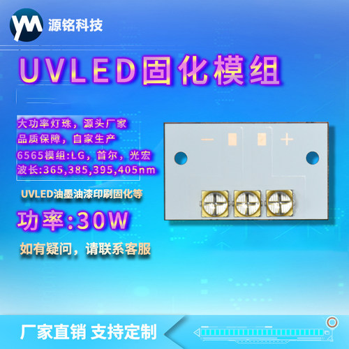 UVLED固化模组 30W 6565/6868灯珠 大功率UV紫外线固化灯珠UV光源