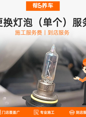 【帮5养车】 更换灯泡（单个）服务 仅施工费 全国门店就近服务