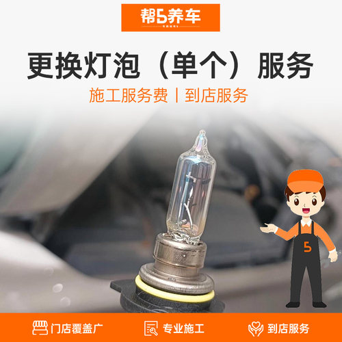 帮5养车更换灯泡（单个）服务