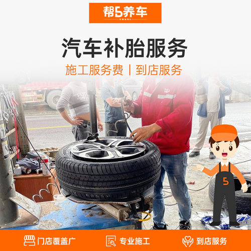 帮5养车汽车补胎服务