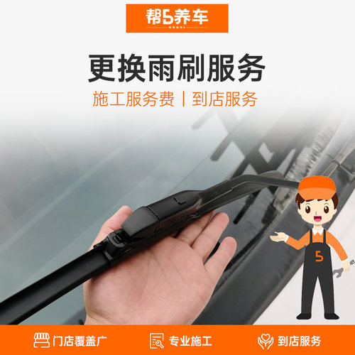 汽车雨刮器安装更换工时