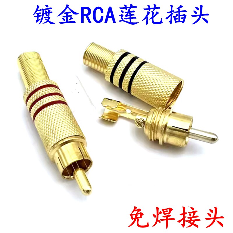 镀金339免焊RCA莲花头音频插头音响音频视频接线头功放AV口接线头