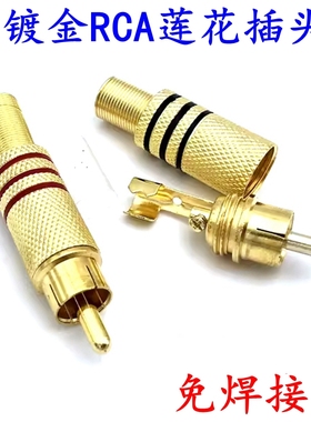 镀金339免焊RCA莲花头音频插头音响音频视频接线头功放AV口接线头