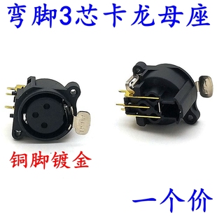 铜镀金弯脚三芯卡侬头插座3芯XLR卡农插座平衡音频卡龙插座公母座