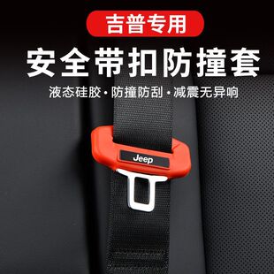 饰配件 吉普JEEP牧马人大指挥官安全带保护套硅胶保险带扣车内装