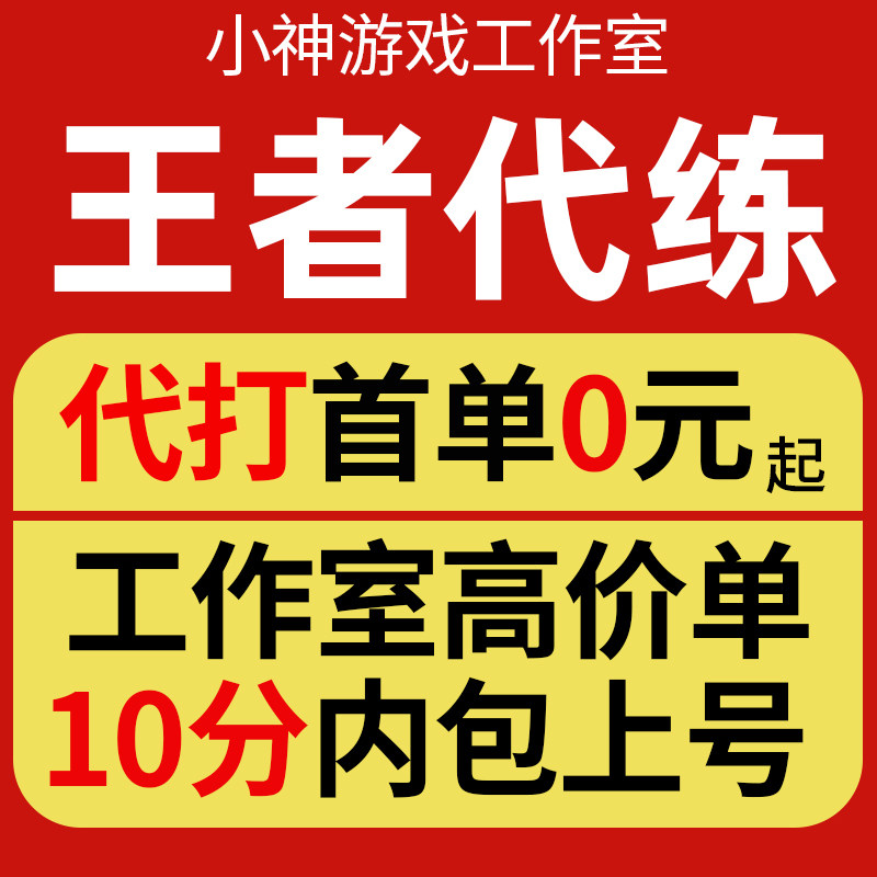 王者荣耀代练陪练代打排位战力巅峰赛随机省标金牌任意小国标包标图片