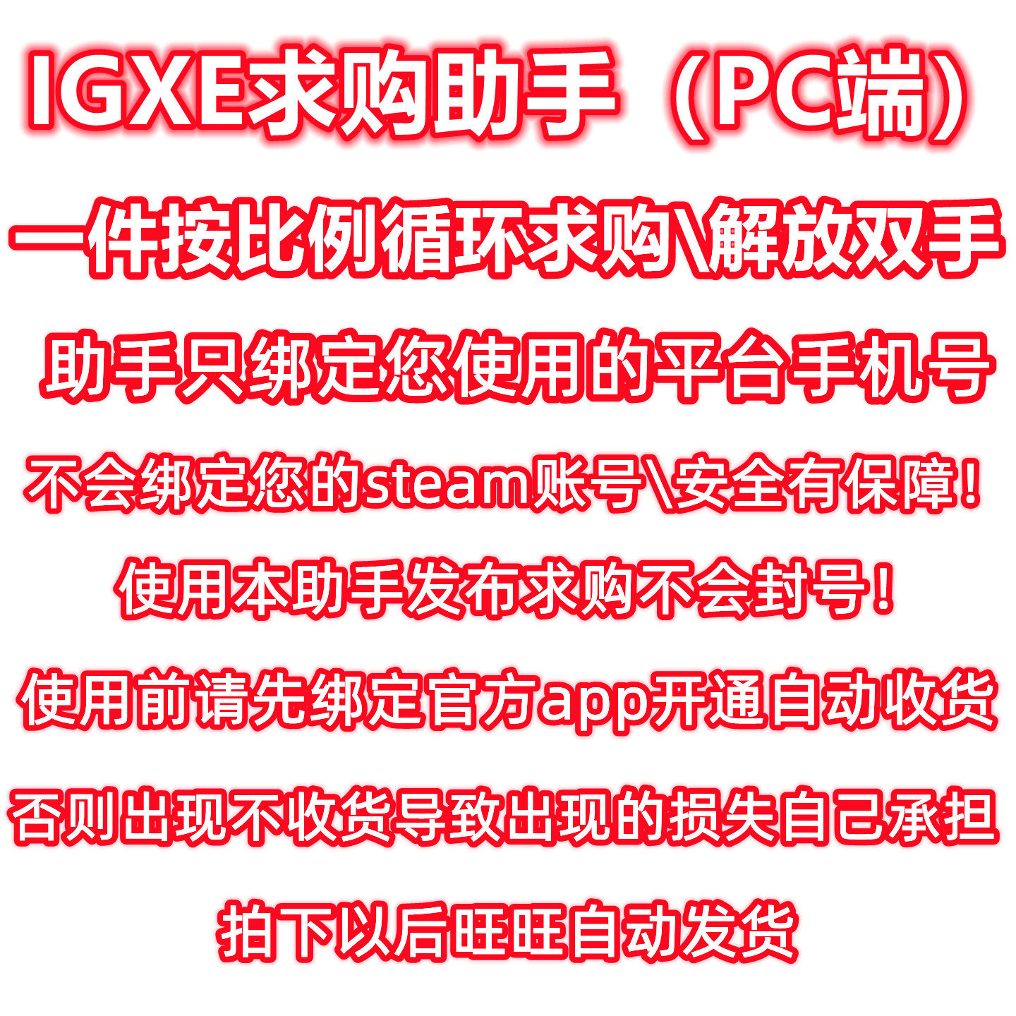 IGXE\CSGO商人搬砖工具\PC端自动顶价求购助手\IGXE机器人