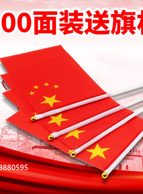 10面8号手摇中国小国旗五星小红旗手摇果旗手挥旗赠送旗杆手摇旗