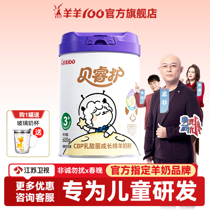 羊羊100贝睿护CBP配方儿童成长绵羊奶粉学生青少年4段营养羊奶粉