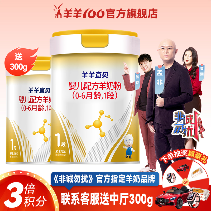 羊羊100羊羊宜贝新生婴儿绵羊奶粉低敏吸收快1段0-6个月 700g
