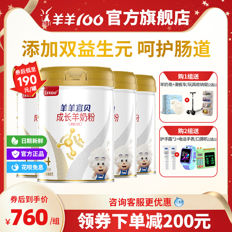羊羊100宜贝4段4罐儿童成长羊奶粉高钙铁锌营养学生羊奶粉800g