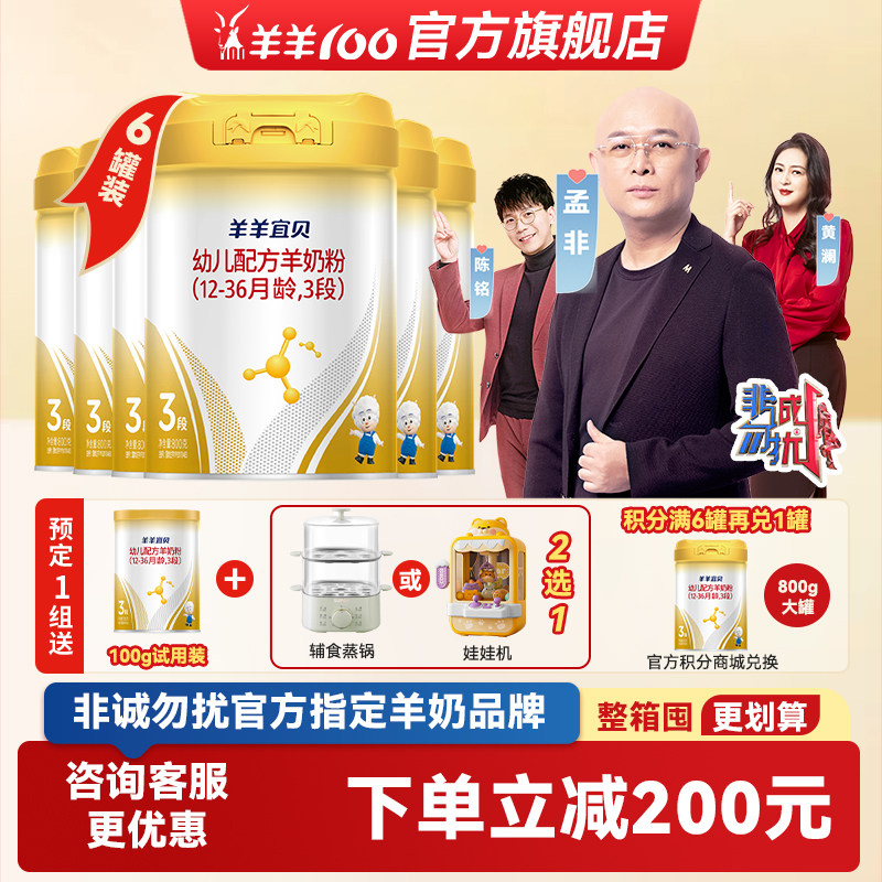 羊羊100羊羊宜贝婴幼儿羊奶粉三段 新国标羊奶粉3段800g*6罐