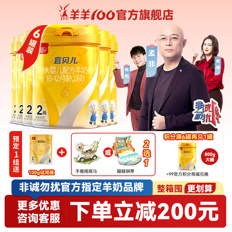 羊羊100宜贝儿纯绵羊奶粉2段婴儿宝宝羊奶粉6-12个月二段800g*6罐