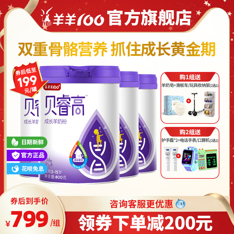 羊羊100旗舰店贝睿高羊奶粉儿童高钙学生成长羊奶粉4段800g*4罐
