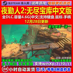 夜勤人2无尽宝库 中文版 全DLC 免steam 电脑PC单机游戏