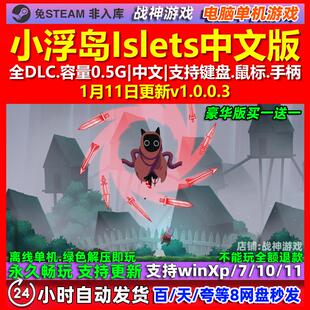 小浮岛Islets 中文版 全DLC 免steam 电脑PC单机游戏