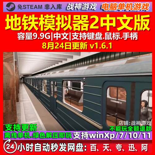 地铁模拟器2 中文版 电脑PC单机游戏