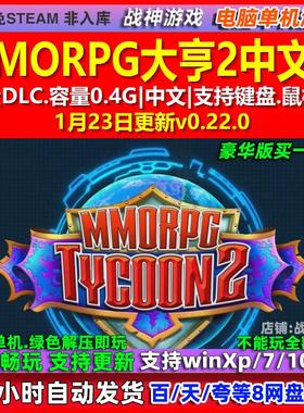MMORPG大亨2 MMORPG Tycoon 2 中文版全DLC免steam电脑PC单机游戏