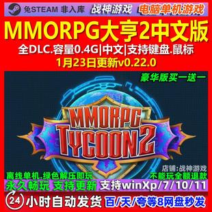 MMORPG大亨2 MMORPG Tycoon 2 中文版全DLC免steam电脑PC单机游戏
