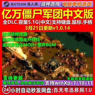 亿万僵尸军团 中文版 全DLC 免steam 电脑PC单机游戏