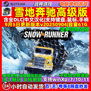 雪地奔驰高级版 免steam 全DLC中文 PC电脑单机游戏 送修改器