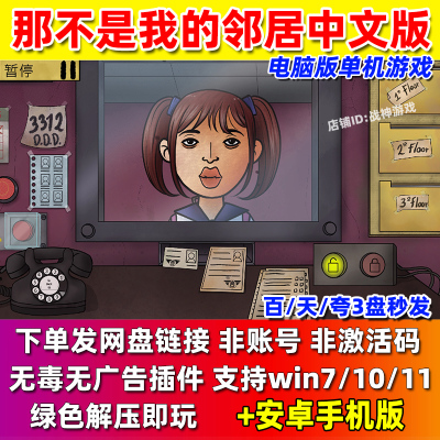 那不是我的邻居 PC中文电脑单机游戏 免steam包更新 伪人小区保安