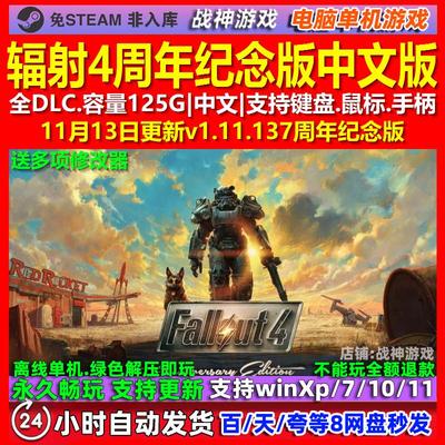 辐射4周年纪念版 中文版 全DLC 免steam 电脑PC单机游戏