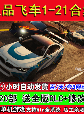 极品飞车21-1合集20/18/17/16/15/14/9 PC 单机 电脑 游戏
