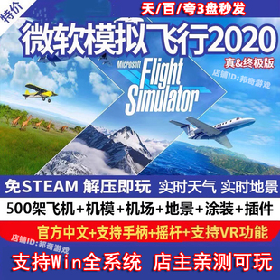 2020微软模拟飞行500架飞机 电脑游戏单机 机模+机场+地景 全插件