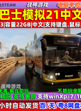 巴士模拟21 Bus Simulator 21 免steam 中文版 电脑 PC 单机游戏