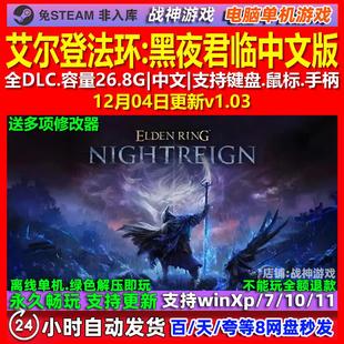 艾尔登法环 黑夜君临 中文版 全DLC 免steam 电脑PC单机游戏