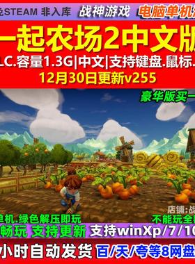 一起农场2Farm Together 2 中文版 全DLC 免steam 电脑PC单机游戏