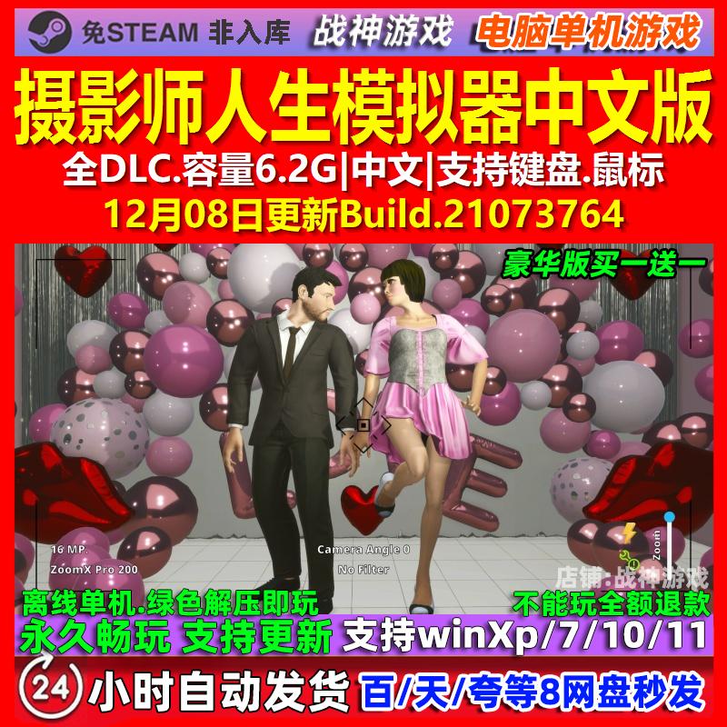 摄影师人生模拟器 中文版 全DLC 免steam 电脑PC单机游戏
