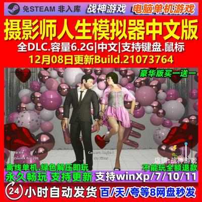 摄影师人生模拟器 中文版 全DLC 免steam 电脑PC单机游戏