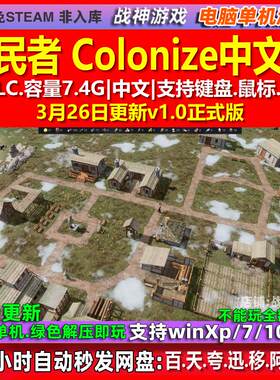 殖民者 Colonize 中文版 全DLC 免steam 电脑PC单机游戏
