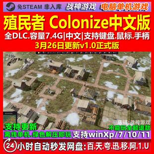 殖民者 Colonize 中文版 全DLC 免steam 电脑PC单机游戏