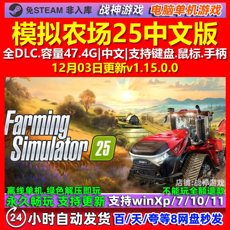 模拟农场25 中文版 全DLC 免steam 电脑PC单机游戏