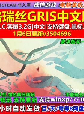 格瑞丝GRIS 中文版 全DLC 免steam 电脑PC单机游戏