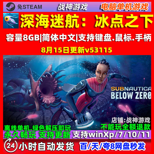 深海迷航零度之下/冰点之下 中文版全DLC PC电脑单机游戏免Steam