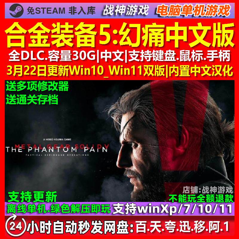 合金装备5幻痛 中文版 全DLC 免steam 电脑PC单机游戏