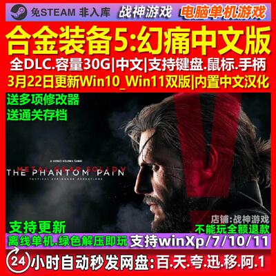 合金装备5幻痛 中文版 全DLC 免steam 电脑PC单机游戏