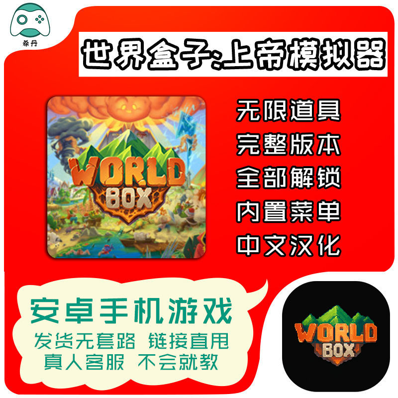 世界盒子上帝模拟器修改版无限资源解锁安卓手机游戏