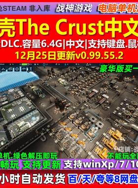 地壳The Crust 中文版 全DLC 免steam 电脑PC单机游戏