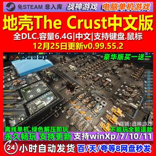 地壳The Crust 中文版 全DLC 免steam 电脑PC单机游戏
