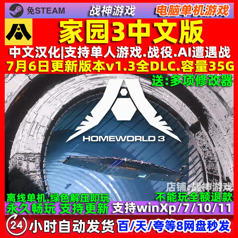 家园3 全DLC 中文版 免Steam 电脑PC单机游戏 送修改器