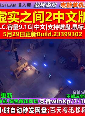 虚实之间2 SYNTHETIK 2 中文版 全DLC 免steam 电脑PC单机游戏