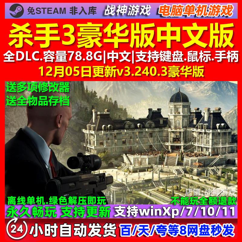 杀手3豪华版 中文版 全DLC 免steam 电脑PC单机游戏