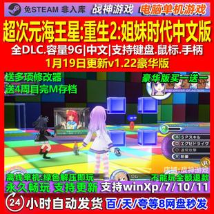超次元海王星重生2姐妹时代 中文版 全DLC免steam 电脑PC单机游戏
